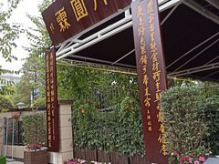 -月圆霖特色农家乐