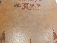 -西夏回族烧麦馆(牡丹街店)