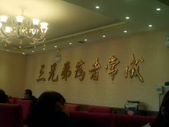-常赢三兄弟·清真涮肉·清真炒菜(朝阳新城店)