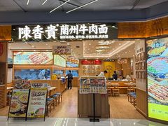 -陳香貴·兰州牛肉面(上海长风大悦城店)