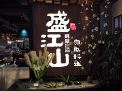 -盛江山自助料理(奥莱锦辉购物广场店)