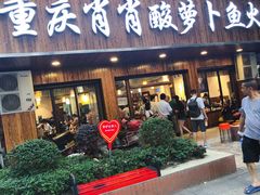 -肖肖酸萝卜鱼火锅(总店)