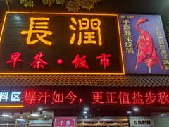 -长润·濑尿烧鹅