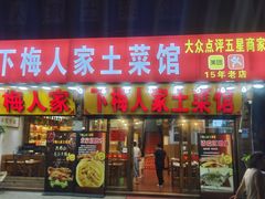 -下梅人家土菜馆(历史文化餐厅度假区店)