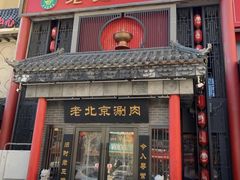 -曲氏老北京铜锅涮肉•火锅(不老街店)