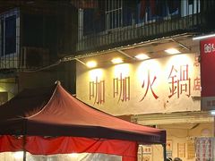 -咖咖火锅(老店)