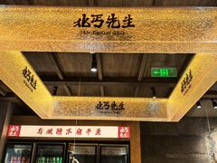 -北丐先生·野馄饨烧烤(雨花万象店)