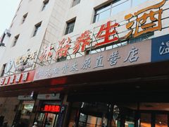 -水玲珑温泉浴场(建设北路富力城店)