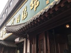 -清真马杰山牛肉汤馆