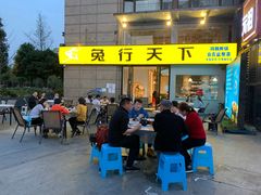 门面-兔行天下-鸿鹤鲜锅兔(中海国际店)