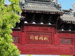 -枫桥景区
