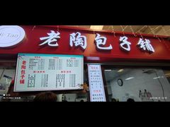 -老陶包子铺(南大西南村店)