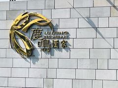 -鹿鸣酒家(越秀店)