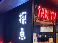 门面-探鱼·鲜青椒爽麻烤鱼(天河优托邦店)