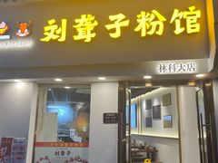 -津市刘聋子粉馆(林科大店)