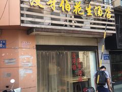 门面-没牙伯花生汤店(老药洲店)