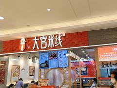 -大官米线(喜盈门范城店)