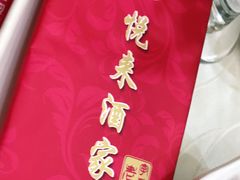 -悦来酒家·正宗闽南菜(西街店)