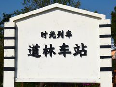 -道林古镇