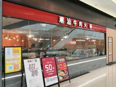 门面-嬷孙家潮汕牛肉火锅(北京路天河城店)