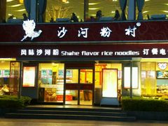 -沙河粉村·国家非遗传承(云台店)
