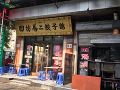 门面-回坊马二饺子馆