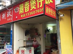 门面-潮香兴煲仔饭(莲花路店)