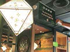 -云海肴·汽锅鸡·云南菜(天山百盛优客店)