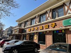 门面-叶存利海鲜大馅饺子(海宁路总店)