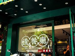门面-渣·餐厅(西斗门店)