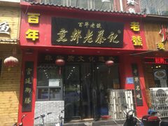 门面-京都老蔡记(伊河路店)