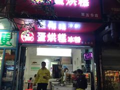 门面-贺记蛋烘糕(青羊第五分店)