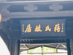 -蒋氏故居