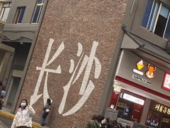 -老长沙原汁原味粉馆(韭菜园店)