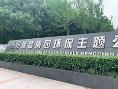 -苏州河梦清园环保主题公园