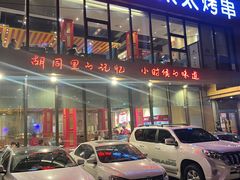 -邢氏老太太烤串(北兴街店)