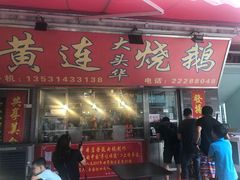 门面-黄连大头华烧鹅店(大良店)