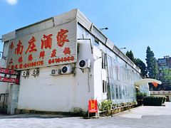 -南庄酒家·海鲜粤菜·25年老字号(环城南路店)