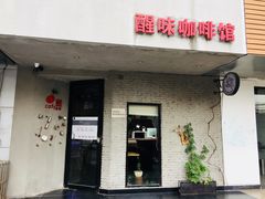 门面-醒味咖啡馆(南市桥巷店)
