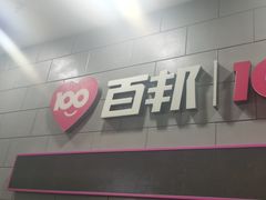 -百邦(聊城银座商城店)