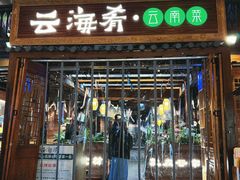 -云海肴·汽锅鸡·云南菜(南强街店)