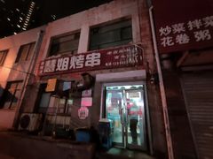 -慧姐烤串(南宁南小区店)