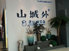 -山城外·非遗酸菜鱼(蜀都万达店)