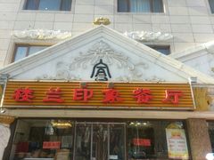 门面-楼兰印象(朝外店)