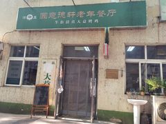 门面-大益烤鸡