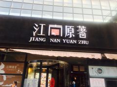 -江南原著(中联广场店)