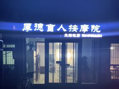 -厚德盲人按摩(太阳城店)