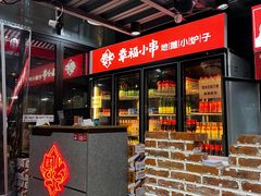 -幸福小串·地摊小炉子(三阳路店)