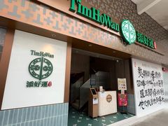-添好运点心专门店(深水埗店)