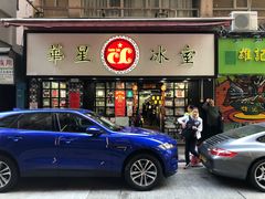 门面-华星冰室(湾仔店)